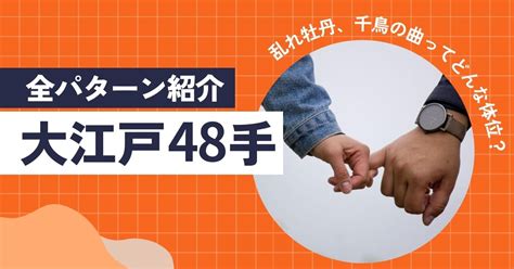 おすすめ 体位|大江戸48手全パターン紹介乱れ牡丹、千鳥の曲ってど。